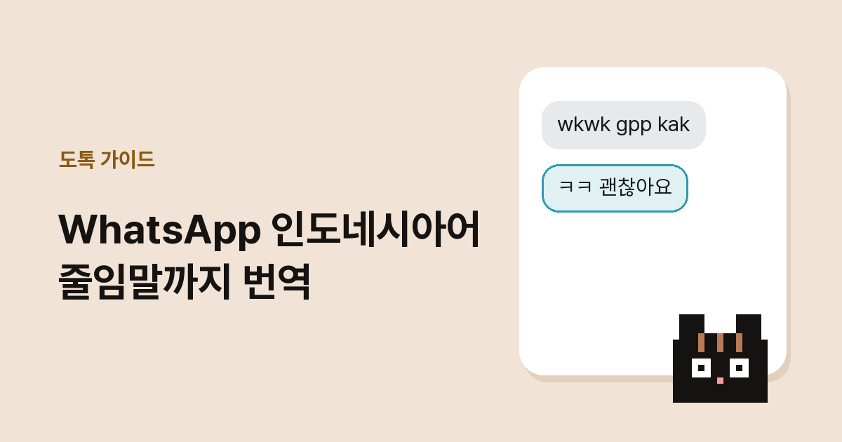 대표 이미지: WhatsApp 인도네시아어 줄임말까지 번역