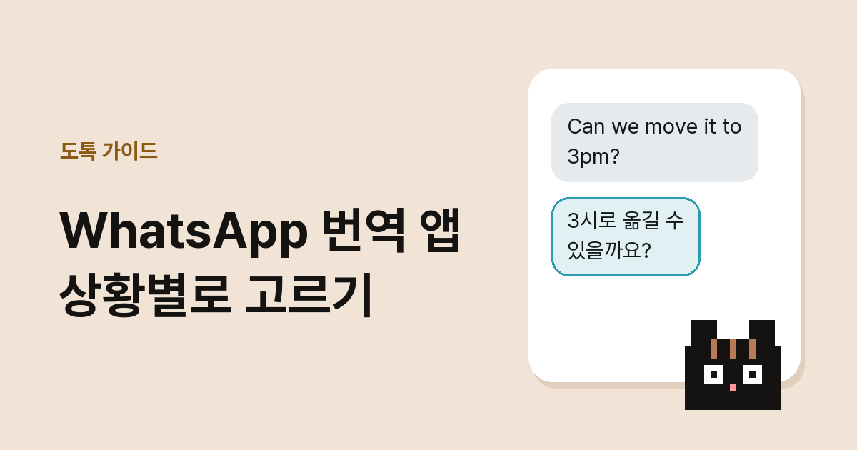 대표 이미지: WhatsApp 번역 앱 상황별로 고르기